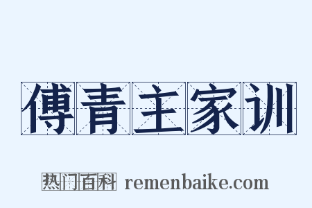 傅青主家训是什么意思的图片